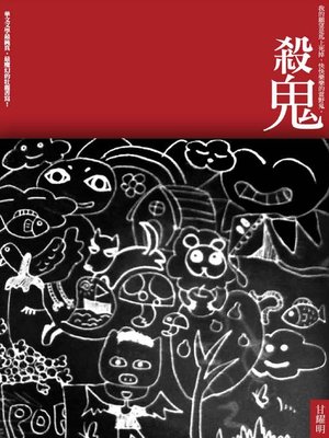 cover image of 殺鬼